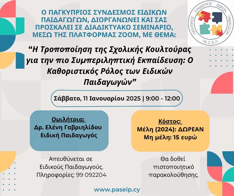 Τροποποίηση της Σχολικής Κουλτούρας για την πιο Συμπεριληπτική Εκπαίδευση